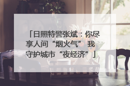 日照特警张斌：你尽享人间“烟火气” 我守护城市“夜经济”