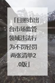 日照市出台市场监管领域违法行为不罚轻罚两张清单2.0版
