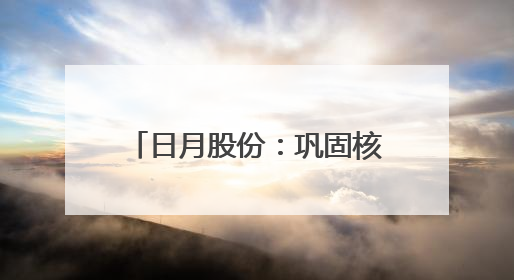 日月股份：巩固核心产品优势 积极拓展多元化业务