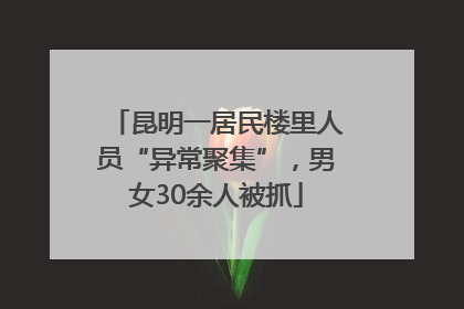 昆明一居民楼里人员“异常聚集”，男女30余人被抓