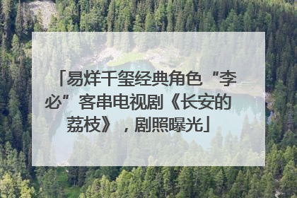 易烊千玺经典角色“李必”客串电视剧《长安的荔枝》，剧照曝光