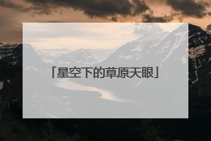 星空下的草原天眼