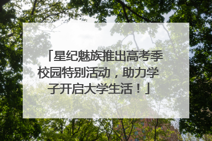星纪魅族推出高考季校园特别活动，助力学子开启大学生活！
