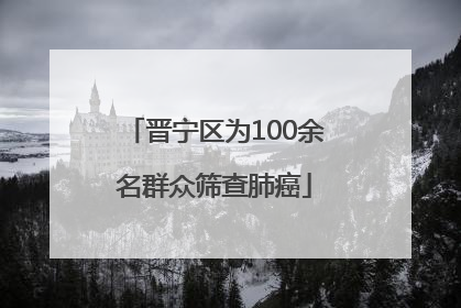 晋宁区为100余名群众筛查肺癌
