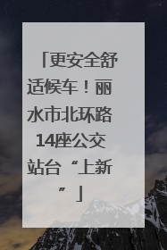 更安全舒适候车！丽水市北环路14座公交站台“上新”