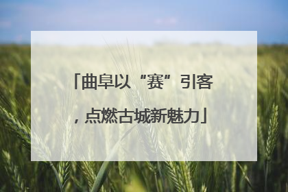 曲阜以“赛”引客，点燃古城新魅力