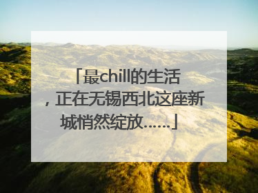 最chill的生活，正在无锡西北这座新城悄然绽放……