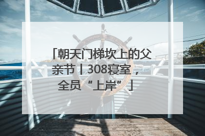 朝天门梯坎上的父亲节丨308寝室，全员“上岸”