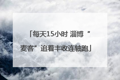 每天15小时 淄博“麦客”追着丰收连轴跑