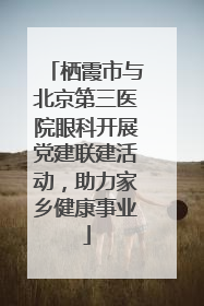 栖霞市与北京第三医院眼科开展党建联建活动，助力家乡健康事业