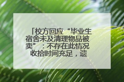 校方回应“毕业生宿舍未及清理物品被卖”：不存在此情况 收拾时间充足，遗留物品会帮保管
