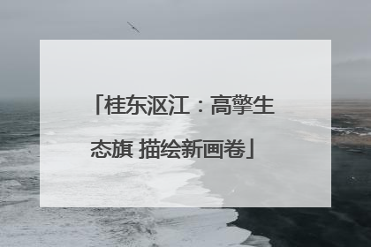 桂东沤江：高擎生态旗 描绘新画卷