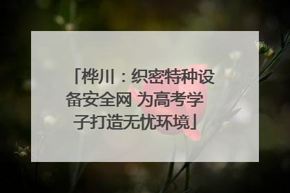 桦川：织密特种设备安全网 为高考学子打造无忧环境