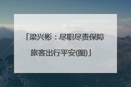 梁兴彬：尽职尽责保障旅客出行平安(图)