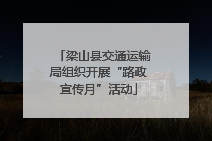 梁山县交通运输局组织开展“路政宣传月”活动