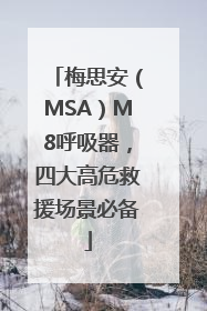 梅思安（MSA）M8呼吸器，四大高危救援场景必备
