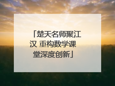楚天名师聚江汉 重构数学课堂深度创新