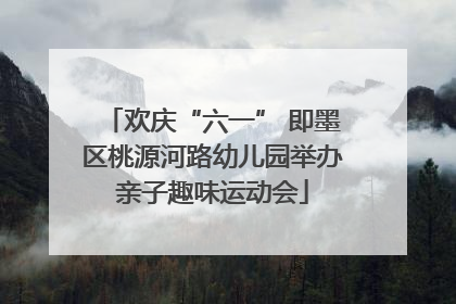 欢庆“六一” 即墨区桃源河路幼儿园举办亲子趣味运动会