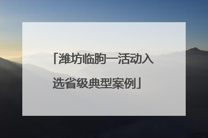 潍坊临朐一活动入选省级典型案例