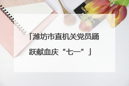 潍坊市直机关党员踊跃献血庆“七一”