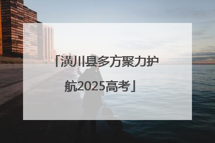潢川县多方聚力护航2025高考