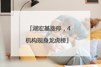 潮宏基涨停，4机构现身龙虎榜