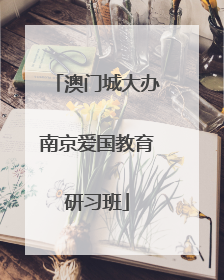 澳门城大办南京爱国教育研习班