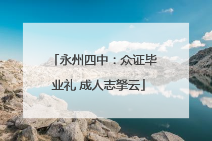 永州四中：众证毕业礼 成人志拏云