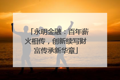 永明金融：百年薪火相传，创新续写财富传承新华章