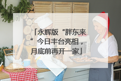 永辉版“胖东来”今日丰台亮相，月底前再开一家