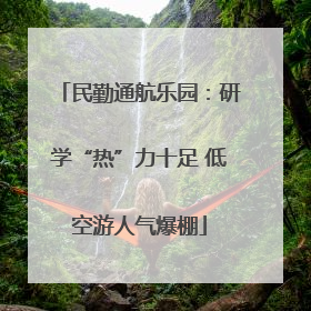 民勤通航乐园：研学“热”力十足 低空游人气爆棚