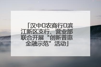 汉中‬农商行‬滨江新区支行、营业部联合开展“创新普惠金融示范”活动