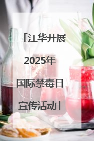 江华开展2025年国际禁毒日宣传活动