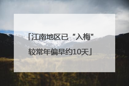 江南地区已“入梅” 较常年偏早约10天