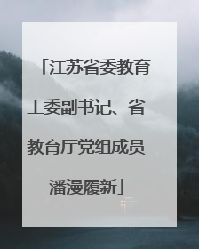 江苏省委教育工委副书记、省教育厅党组成员潘漫履新