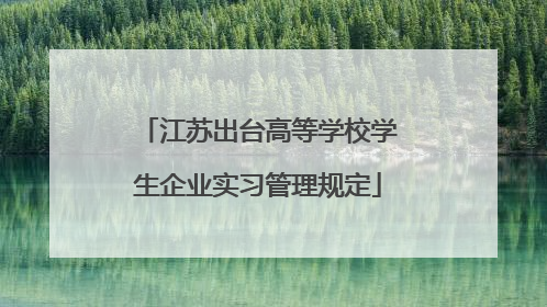 江苏出台高等学校学生企业实习管理规定