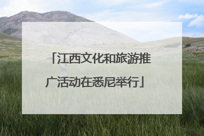 江西文化和旅游推广活动在悉尼举行