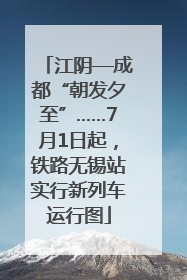 江阴—成都“朝发夕至”……7月1日起，铁路无锡站实行新列车运行图
