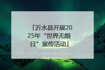 沂水县开展2025年“世界无烟日”宣传活动