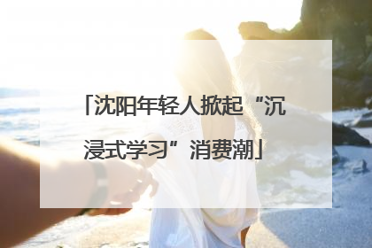沈阳年轻人掀起“沉浸式学习”消费潮