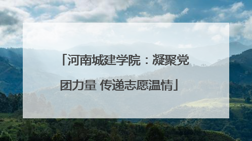 河南城建学院：凝聚党团力量 传递志愿温情