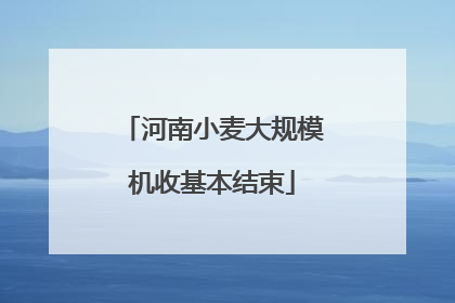 河南小麦大规模机收基本结束