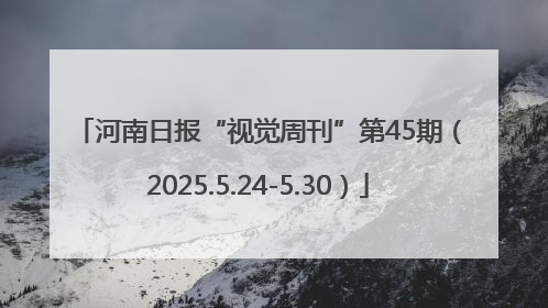 河南日报“视觉周刊”第45期（2025.5.24-5.30）