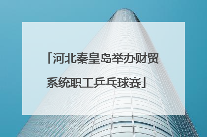河北秦皇岛举办财贸系统职工乒乓球赛