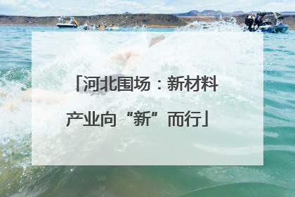 河北围场：新材料产业向“新”而行