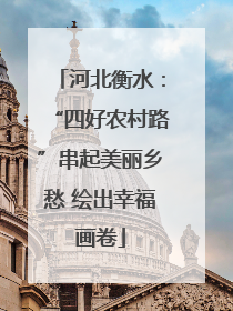 河北衡水：“四好农村路”串起美丽乡愁 绘出幸福画卷