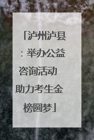 泸州泸县：举办公益咨询活动 助力考生金榜圆梦