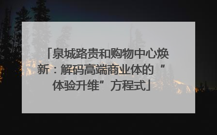 泉城路贵和购物中心焕新：解码高端商业体的“体验升维”方程式