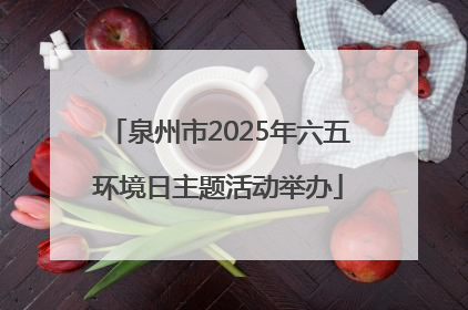泉州市2025年六五环境日主题活动举办