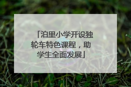 泊里小学开设独轮车特色课程，助学生全面发展